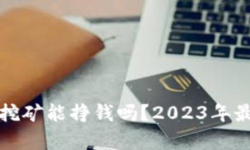 TP钱包挖矿能挣钱吗?2023年最新分析