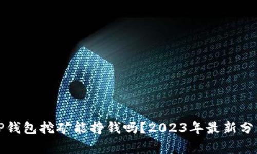 TP钱包挖矿能挣钱吗?2023年最新分析