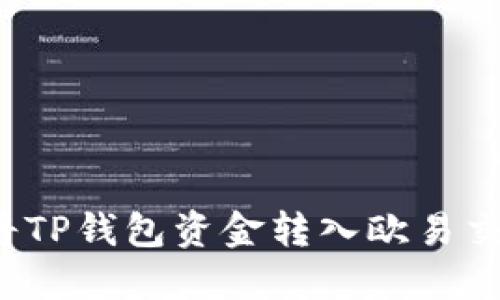 2023年最新教程:如何将TP钱包资金转入欧易交易所(OKEx)的完整步骤
