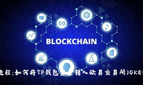 2023年最新教程:如何将TP钱包资金转入欧易交易所(OKEx)的完整步骤