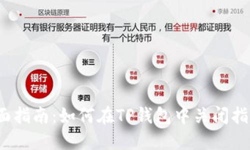 2023年全面指南:如何在TP钱包中关闭指纹付款功能