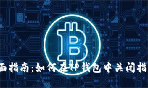 2023年全面指南:如何在TP钱包中关闭指纹付款功能