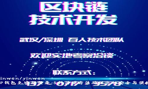 yinwen/yinwen
TP钱包免密码登录:5种简便方法确保您的安全与便捷