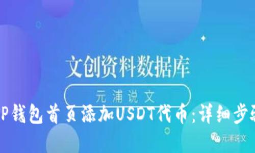 如何在TP钱包首页添加USDT代币:详细步骤与指南