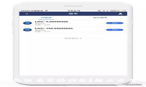 为什么我的TP钱包没有市场功能?解决方案与常见问题分析