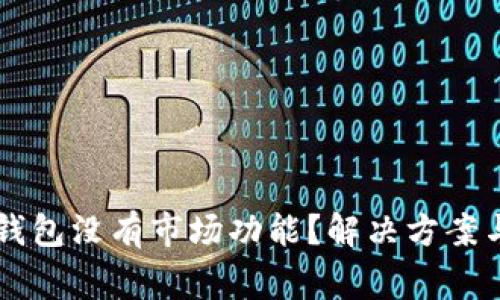 为什么我的TP钱包没有市场功能?解决方案与常见问题分析