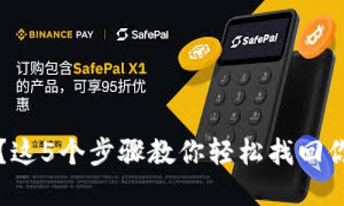 卸载TP钱包?这5个步骤教你轻松找回你的数字资产