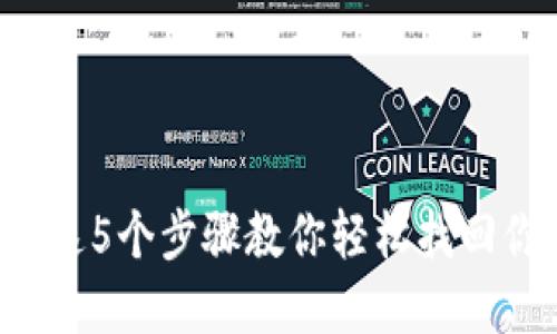 卸载TP钱包?这5个步骤教你轻松找回你的数字资产