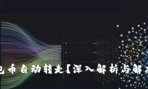 TP钱包币自动转走?深入解析与解决方案