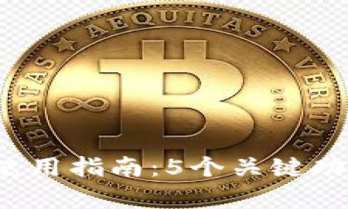 2023年TP零钱包使用指南:5个关键功能与用户体验分析