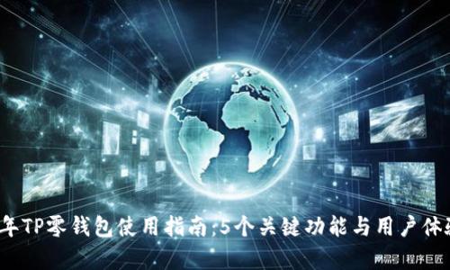2023年TP零钱包使用指南:5个关键功能与用户体验分析