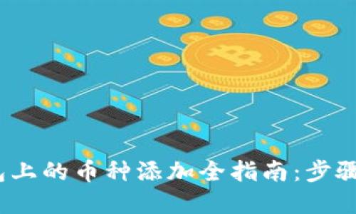 : 2023年TP钱包上的币种添加全指南:步骤详解与最佳实践