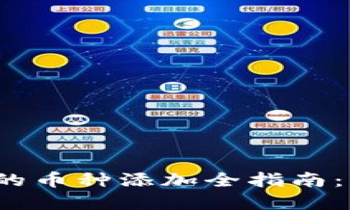 : 2023年TP钱包上的币种添加全指南:步骤详解与最佳实践
