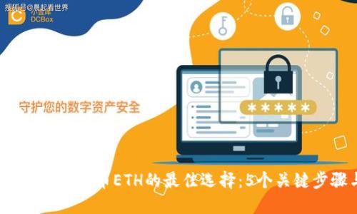 2023年TP钱包充币ETH的最佳选择:5个关键步骤与建议