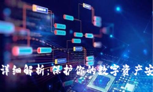 TP钱包私钥的详细解析:保护你的数字资产安全的必须知识