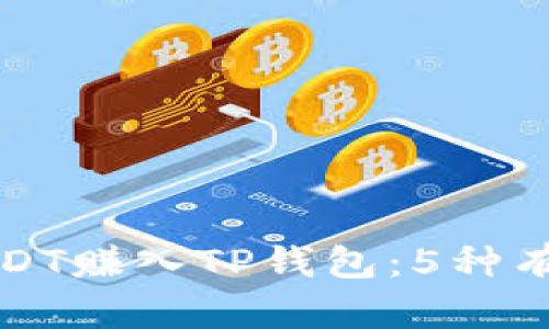 如何将USDT赚入TP钱包:5种有效的方法