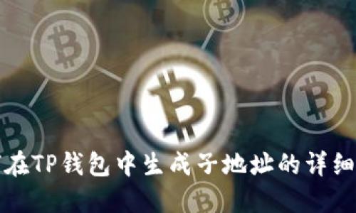 如何在TP钱包中生成子地址的详细指南