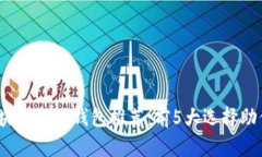 2023年最佳区块链游戏钱包推荐：前5大