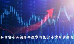 2023年，如何安全关闭您的数字钱包？