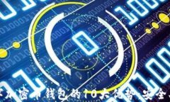 2023年数字加密币钱包的10大优势：安全