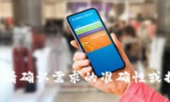 无法处理您的请求。请确认需求的准确