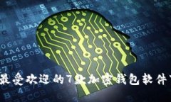 2023年最受欢迎的7款加密钱包软件下载