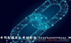 加密货币钱包在英文中被称为“Crypt