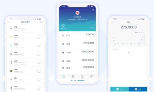 加密货币钱包在英文中被称为“Cryptocurrency Wallet”。