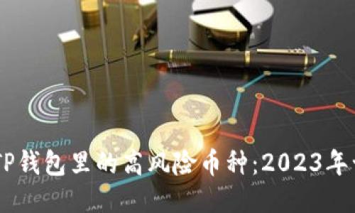 biatotiTP钱包里的高风险币种:2023年十大须知