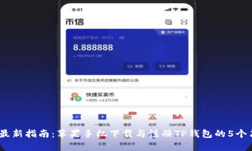 2023年最新指南:苹果手机下载与注册TP钱包的5个简单步骤
