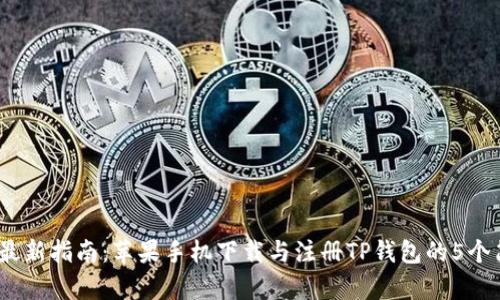 2023年最新指南:苹果手机下载与注册TP钱包的5个简单步骤