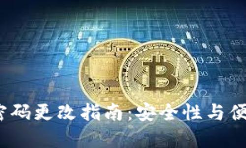 2023年TP钱包密码更改指南:安全性与便捷性的完美平衡