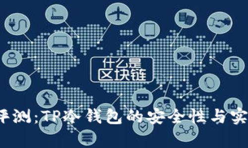 2023年评测:TP冷钱包的安全性与实用性分析