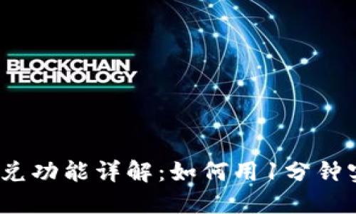 2023年TP钱包闪兑功能详解:如何用1分钟实现快速币种转换