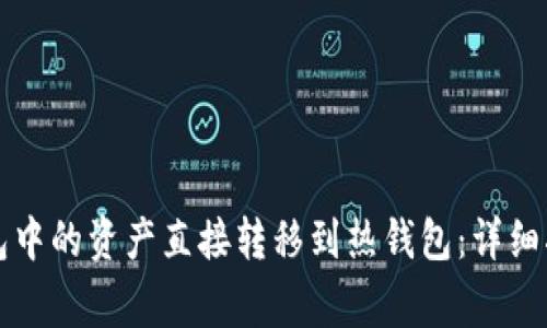 如何将TP冷钱包中的资产直接转移到热钱包:详细指南与注意事项