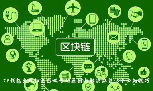 TP钱包出现红色感叹号的原因与解决办法:5个必知技巧