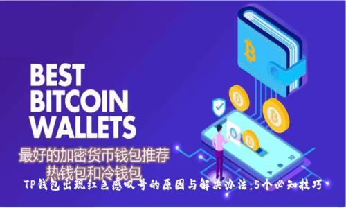 TP钱包出现红色感叹号的原因与解决办法:5个必知技巧