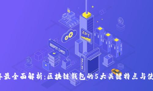 2023年最全面解析:区块链钱包的5大关键特点与使用指南
