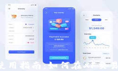2023年TP钱包使用指南:如何在XF交易所进行安全交易