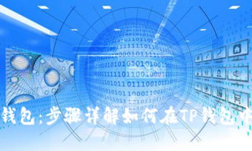 打造属于你的数字钱包:步骤详解如何在TP钱包中创建芝麻开门钱包