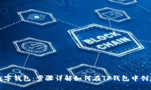 打造属于你的数字钱包:步骤详解如何在TP钱包中创建芝麻开门钱包