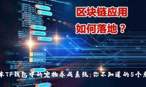 揭秘老版本TP钱包中的宠物养成系统：你不知道的5个乐趣与功能