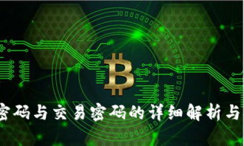 TP钱包:登录密码与交易密码的详细解析与安全设置指南