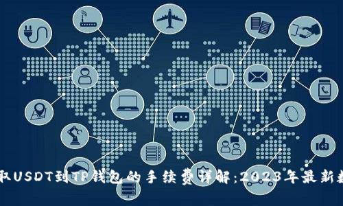 币安提取USDT到TP钱包的手续费详解:2023年最新数据分析