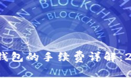 币安提取USDT到TP钱包的手续费详解:2023年最新数据分析