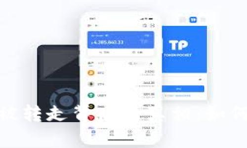 揭露TP钱包U12秒被转走背后的真相:如何保护你的数字资产