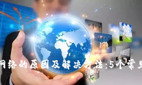 TP钱包没网络的原因及解决方法:5个常见问题分析