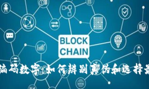 clear/clear
揭秘LV钱包的编码数字:如何辨别真伪和选择最具价值的款式