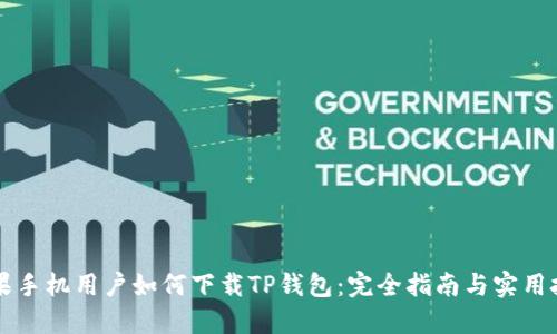 苹果手机用户如何下载TP钱包:完全指南与实用技巧