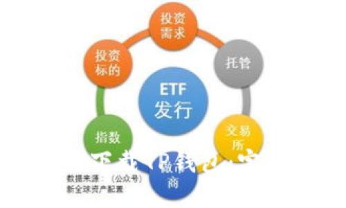 苹果手机用户如何下载TP钱包:完全指南与实用技巧